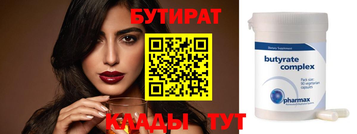 Бутират бутандиол  Вход с VPN  Новокуйбышевск 
