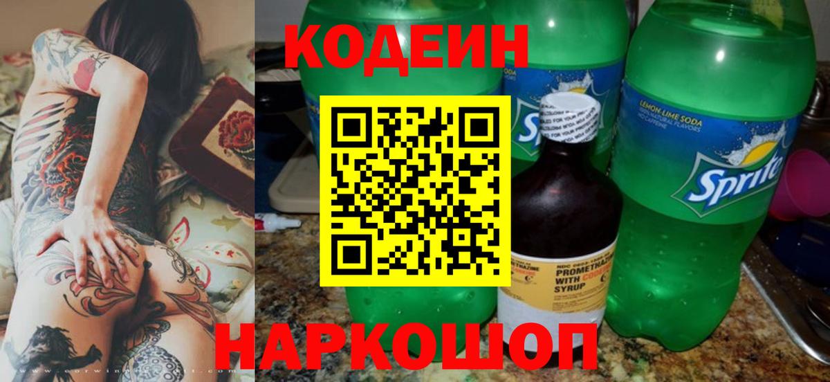 Кодеин Purple Drank  Вход с VPN  Новокуйбышевск  Кодеин напиток Lean (лин) 
